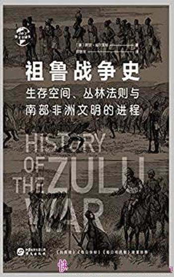 《祖鲁战争史》威尔莫特/祖鲁国王的对外战争与军事制度