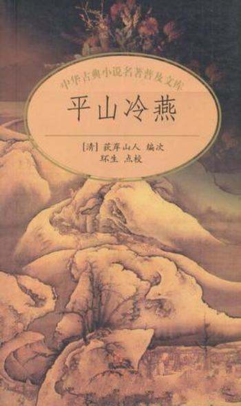 荻岸山人《平山冷燕》中国古典小说普及文库