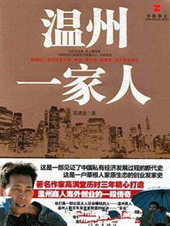 高满堂《温州一家人》见证了经济发展断代史