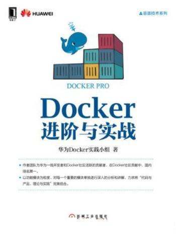 华为Docker实践小组《Docker进阶与实战》