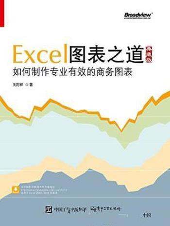 刘万祥《Excel图表之道》制作有效的商务图表