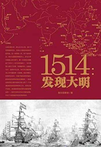 鲁东观察使《1514：发现大明》全球化开端