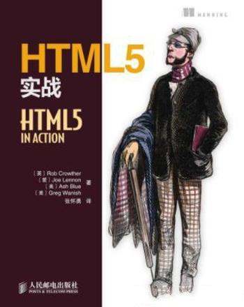 罗伯·克洛泽《HTML5实战》开发领域里发展最快技术