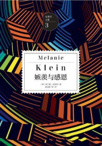 梅兰妮·克莱因《嫉羡与感恩》毕生最重要的文献