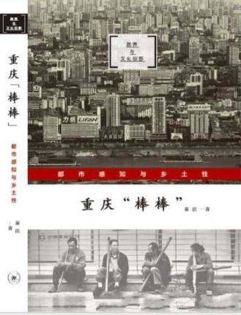 秦洁《重庆“棒棒”：都市感知与乡土性》