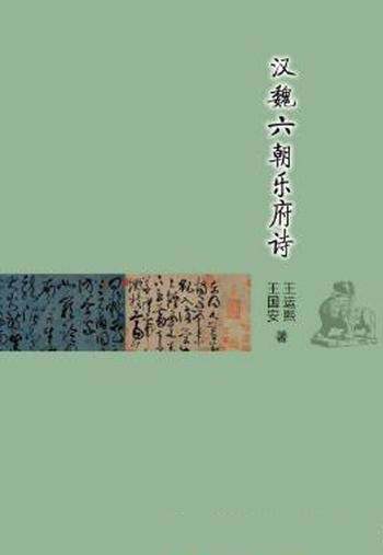 王国安《汉魏六朝乐府诗》 古典文学基本知识丛书