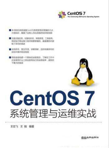 王亚飞&王刚《CentOS 7系统管理与运维实战》