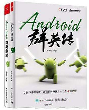 徐宜生《Android群英传》（套装共2册）