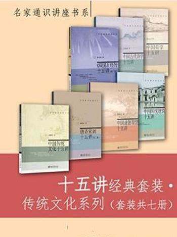 朱良志《十五讲经典套装·传统文化系列》共7册