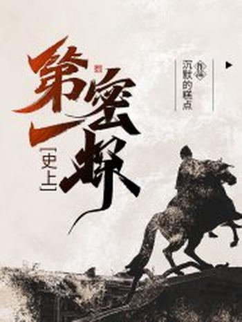 《史上第一密探》（校对版全本）作者：沉默的糕点