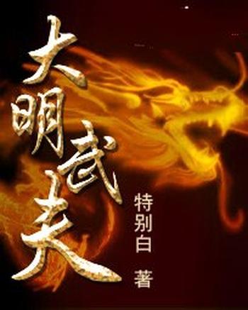 《大明武夫》（校对版全本）作者：特别白