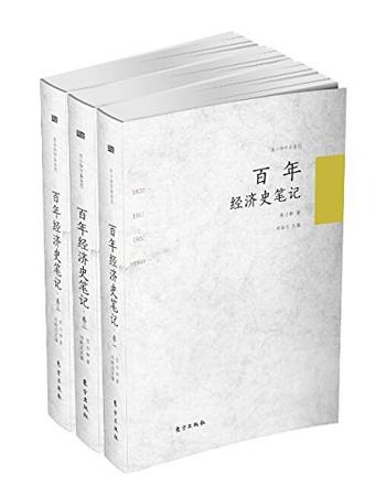 《百年经济史笔记》