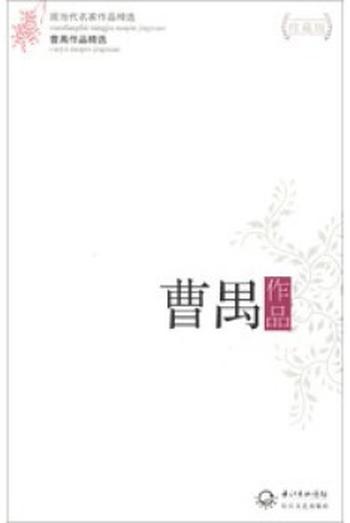 《曹禺作品精选》_(世界少年文学经典文库) – 曹禺著