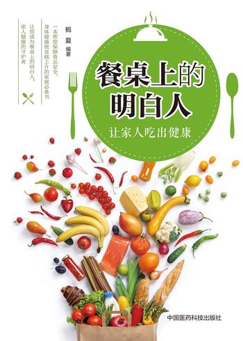 《餐桌上的明白人：让家人吃出健康》 – 栀夏