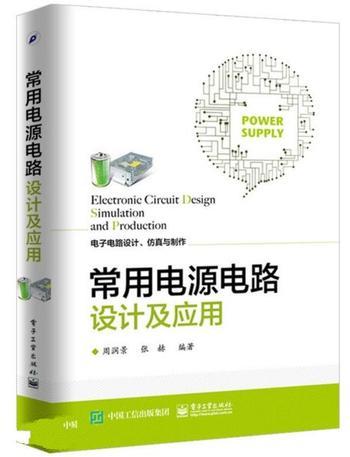 《常用电源电路设计及应用》_(电子电路设计、仿真与制作) – 周润景_&_张赫