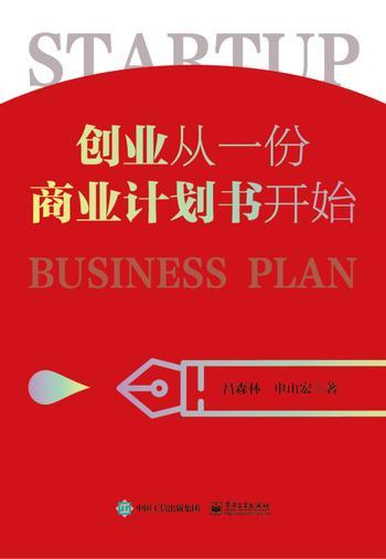 《创业从一份商业计划书开始》 – 吕森林_&_申山宏