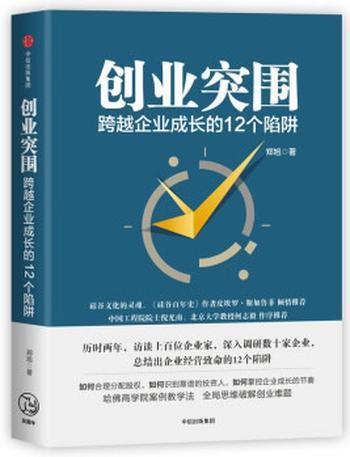 《创业突围：跨越企业成长的12个陷阱》（成功的道路有很多条，但失败总 – 郑旭