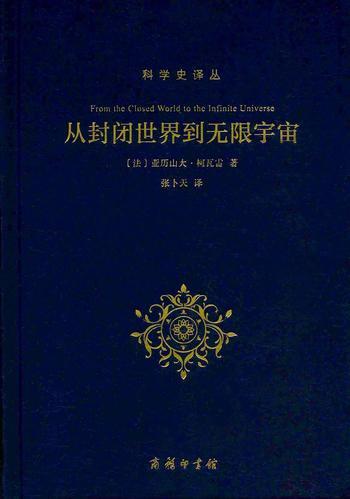 《从封闭世界到无限宇宙》 (科学史译丛) – 亚历山大·柯瓦雷