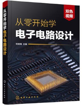 《从零开始学电子电路设计》 – 刘炳海_&_赵显通_&_董忠
