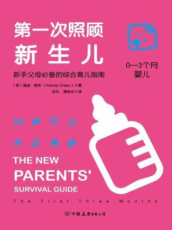 《第一次照顾新生儿：新手父母必备的综合育儿指南》 – (英)温迪·格林