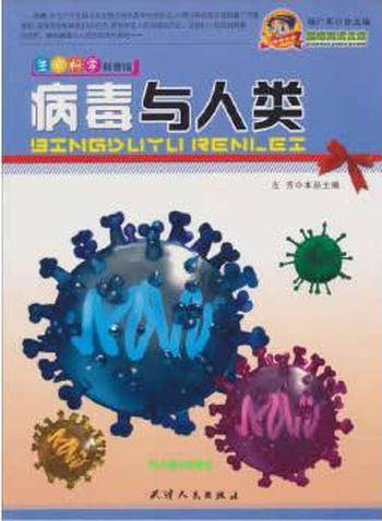 颠峰阅读文库_《生命科学科普馆：病毒与人类》 – 左芳、邓金霞、徐清清