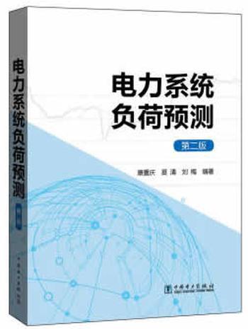 《电力系统负荷预测》 – 康重庆，夏清，刘梅_编著