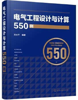 《电气工程设计与计算550例》 – 方大千