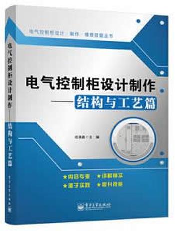 《电气控制柜设计制作(结构与工艺篇)》 (电气控制柜设计·制作·维修技能丛书)