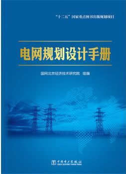 《电网规划设计手册》 – 国网北京经济技术研究院组_编