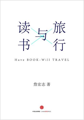 《读书与旅行》-詹宏志
