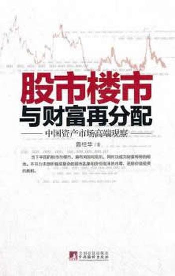 《股市楼市与财富再分配：中国资产市场高端观察》 – 鲁桂华