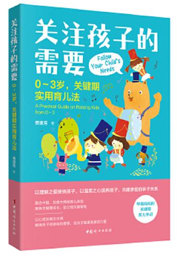 《关注孩子的需要：0-3岁关键期实用育儿法》(幼儿园园长倾情推荐的一 – 费里芳