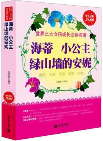 《海蒂、小公主、绿山墙的安妮》 – 马爱侬