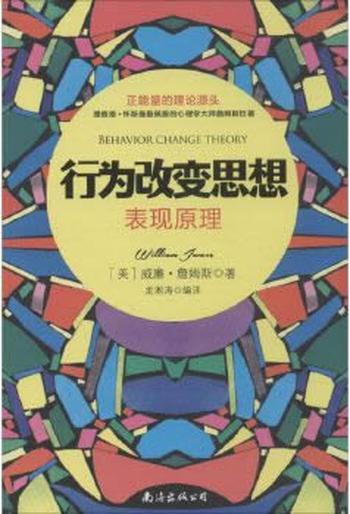 《行为改变思想：表现原理》 – 威廉·詹姆斯