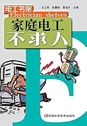 《家庭电工不求人》_(电工书架) – 王兰君_&_张景皓_&_黄海平