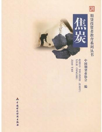 《焦炭》_(期货投资者教育系列丛书) – 中国期货业协会