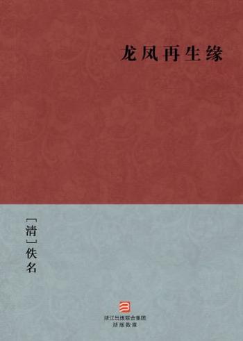 《龙凤再生缘》(简体版)_(BookDNA中国古典丛书) - [清]佚名