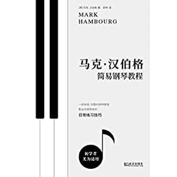 《马克·汉伯格简易钢琴教程》 – 【英】马克·汉伯格