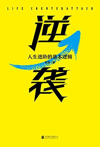 《逆袭：人生进阶的基本逻辑》（十点课堂爆款课程，明星导师李源写给普通 – 李源