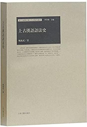 《上古汉语语法史》_(出土文献与中国古代文明研究丛书) – 姚振武