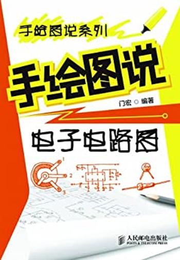 《手绘图说电子电路图》_手绘图说系列 - 门宏