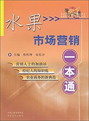 《水果市场营销一本通》 - 鲁怀坤