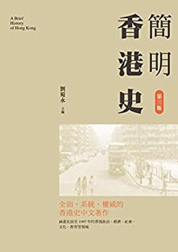 《香港史》_(西方最权威·最详尽的香港通史) – 弗兰克·韦尔什(Frank_Welsh)