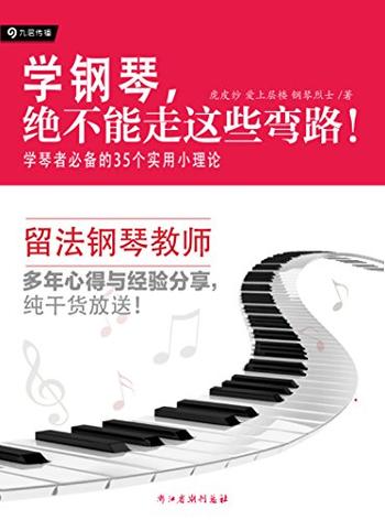 《学钢琴，绝不能走这些弯路》学琴者必备的35个实用小理论 – 虎皮纱；爱上层楼；钢琴烈士