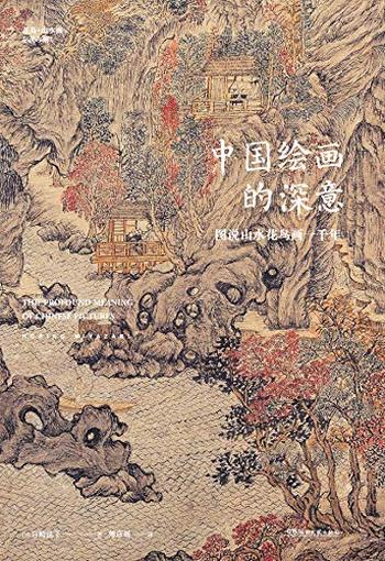 《中国绘画的深意：图说山水花鸟画一千年》（50多位艺术巨匠，80余幅传世名作) – 宫崎法子