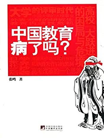 《中国教育病了吗》(易中天、陈丹青、梁文道、吴思、龙应台强力推荐) – 张鸣