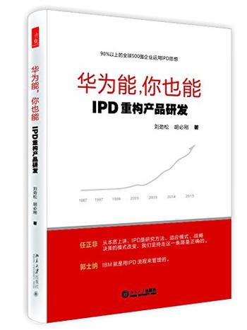 【知书AI】《 华为能，你也能》—IPD重构产品研发