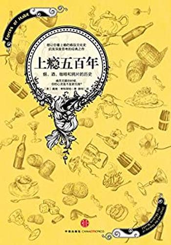 《上瘾五百年：烟、酒、咖啡和鸦片的历史》 – [美]_戴维·考特莱特