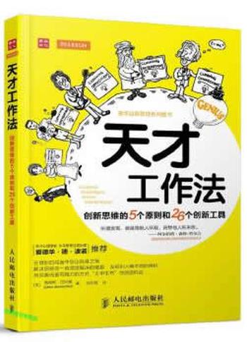 《天才工作法：创新思维的5个原则和26个创新工具》 [英]詹姆斯·巴纳曼