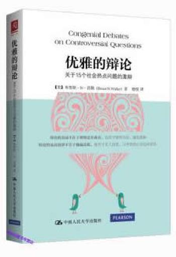 《优雅的辩论：关于15个社会热点问题的激辩》 - [美]布鲁斯·N·沃勒